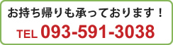 お持ち帰りも承っております