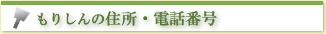 森進　住所・電話番号