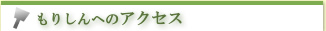 森進　アクセス