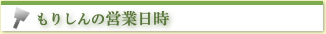 森進　営業時間