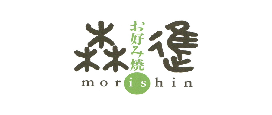 森進