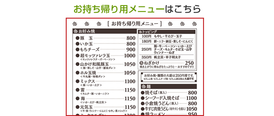 お持ち帰りメニュー