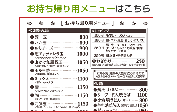 お持ち帰りメニュー