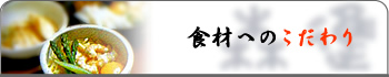 森進　食材へのこだわり